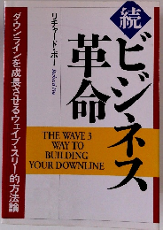 ダウンラインを成長させるウェイブ・スリー的方法論