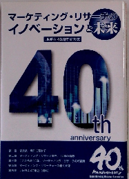 マーケティング・リサーチの イノベーションと未来