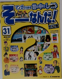 そーなんだ　31