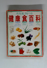 健康食百科　
