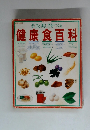 健康食百科　