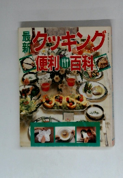 クッキングの便利百科