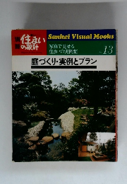 住まいの設計　No.13　庭づくり・実例とプラン