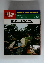 住まいの設計　No.13　庭づくり・実例とプラン