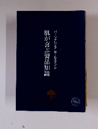 肌が喜ぶ製品知識