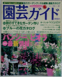 園芸ガイド 2004年10月号
