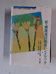 新・療護施設職員ハンドブック