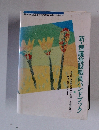 新・療護施設職員ハンドブック