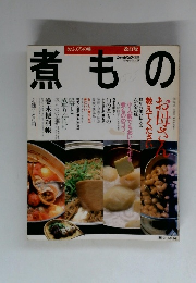 おふくろの味 改訂版　煮もの