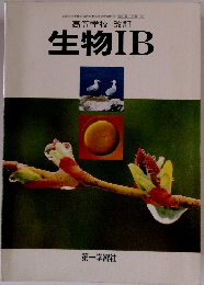 高等学校 改訂 生物IB