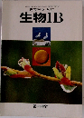 高等学校 改訂 生物IB