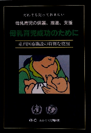 母乳育児の保護、 推進、 支援 母乳育児成功のために