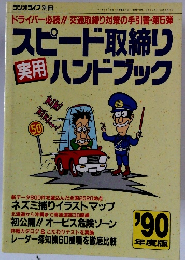 スピード取締りハンドブック