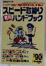 スピード取締りハンドブック