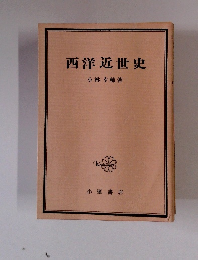 西洋近世史