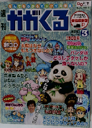 ガガくる　2011年4/17号