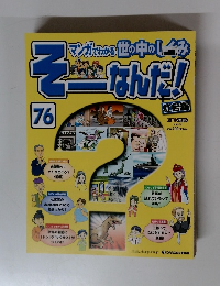 そ-なんだ!!76