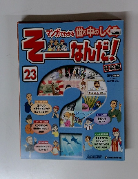 そーなんだ　23