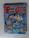 そーなんだ　23