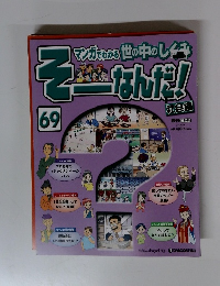 そーなんだ!　69