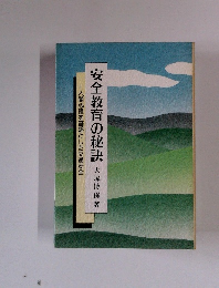 ―人間心理を基盤とした交通　安全安全教育の秘訣