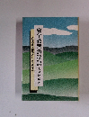 ―人間心理を基盤とした交通　安全安全教育の秘訣