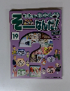 週刊 改訂版　そーなんだ　社会編　19号