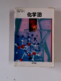 化学IB