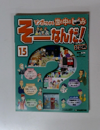 そーなんだ！　15