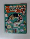 そーなんだ！　15