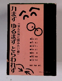 力まずゆるまずとらわれず　「悩んだ時に読みたい話」