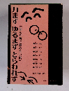 力まずゆるまずとらわれず　「悩んだ時に読みたい話」