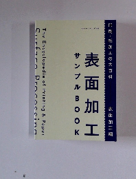 サンプルBooK　表面加工