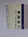 サンプルBooK　表面加工