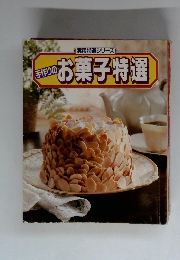 手作りの お菓子特選