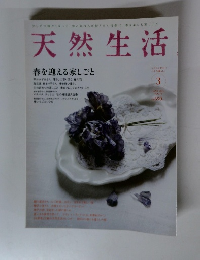 天然生活　2011.3