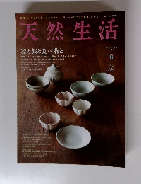 天然生活　2010年8月号