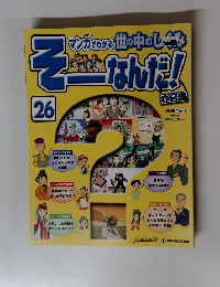 そーなんだ!　26