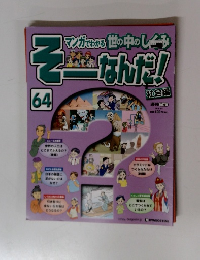 そーなんだ！社会編　64　2010年 1/5号