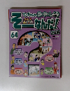 そーなんだ！社会編　64　2010年 1/5号