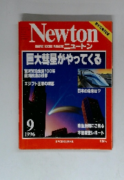 Newton　1996.9