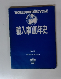 輸入車100年史　No.113