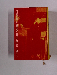 白い森の学校から飢餓の街へ真昼の光に曝されるこの暗いしじま