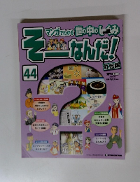 そーなんだ！　44