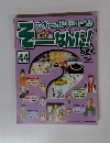 そーなんだ！　44