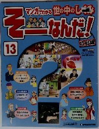 そーなんだ!　13