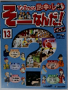 そーなんだ!　13