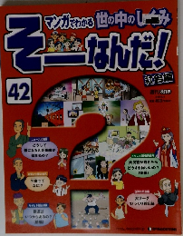 週刊改訂版　そーなんだ　社会編　42号
