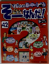 週刊改訂版　そーなんだ　社会編　42号