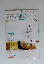 きょうの料理ビギナーズ　2014　3